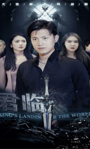 短剧《君临》海报