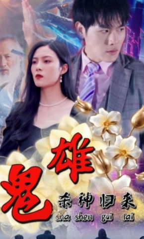 短剧《鬼雄：杀神归来》海报