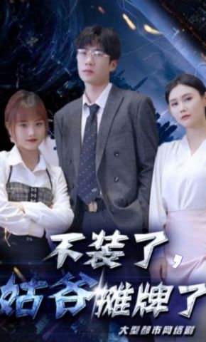短剧《不装了，姑爷摊牌了》海报