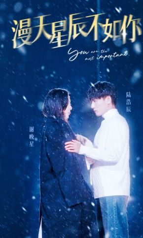 短剧《漫天星辰不如你》海报