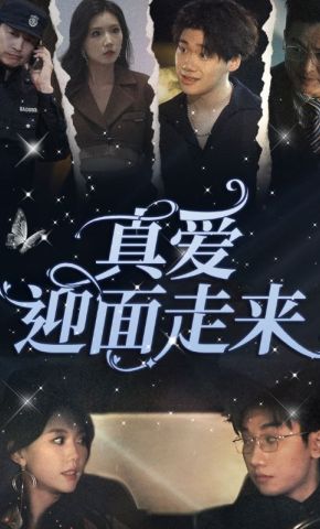 短剧《真爱迎面走来》海报