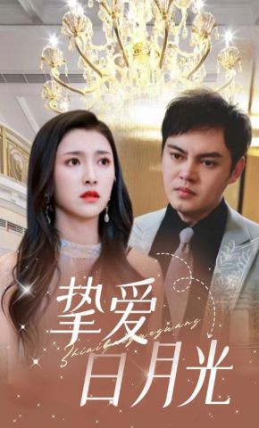 短剧《挚爱白月光》海报