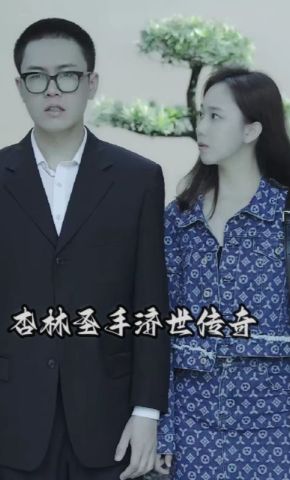 短剧《杏林圣手济世传奇》海报