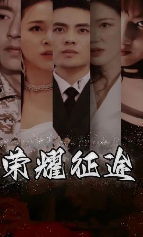 短剧《荣耀征途》海报