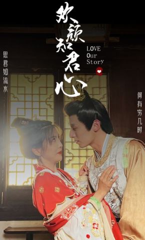 短剧《欢颜知君心》海报