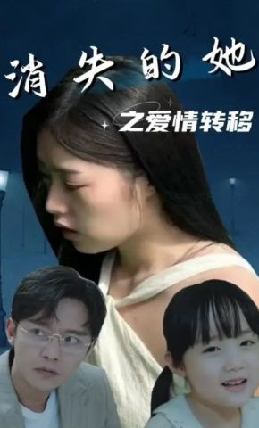 短剧《消失的她之爱情转移》海报