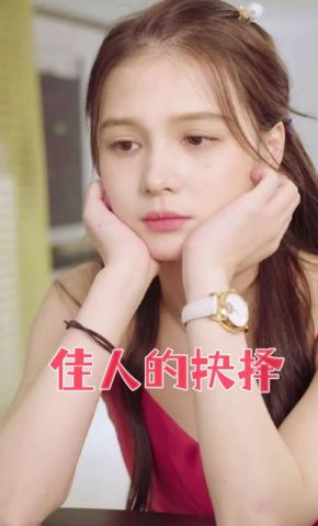 短剧《佳人的抉择》海报