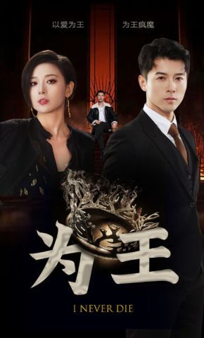 短剧《为王》海报