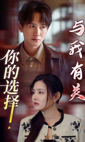 短剧《你的选择，与我有关》海报