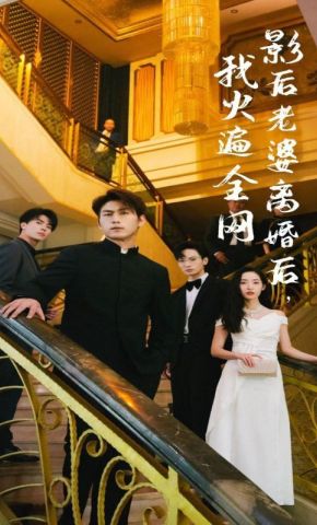 短剧《影后老婆离婚后，我火遍全网》海报