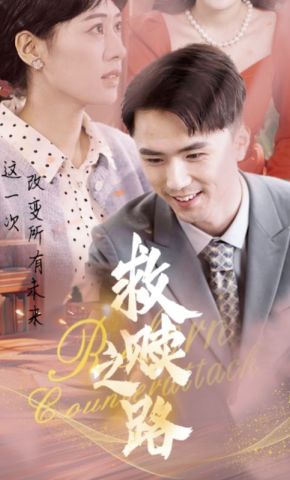 短剧《救赎之路》海报