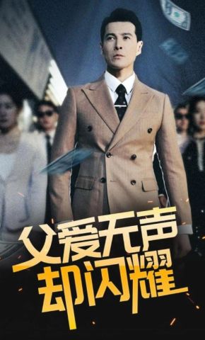 短剧《父爱无声却闪耀》海报