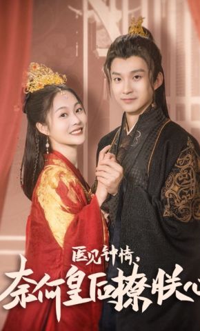 短剧《医见钟情，奈何皇后撩朕心》海报