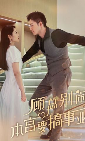 短剧《顾总别闹，本宫要搞事业》海报