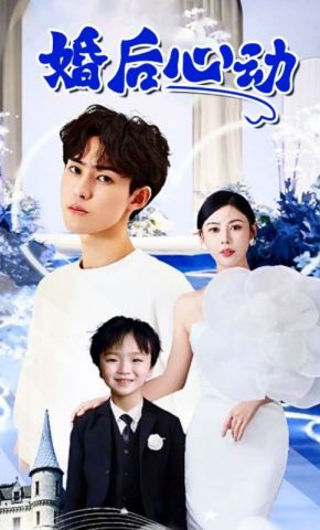 短剧《婚后心动》海报