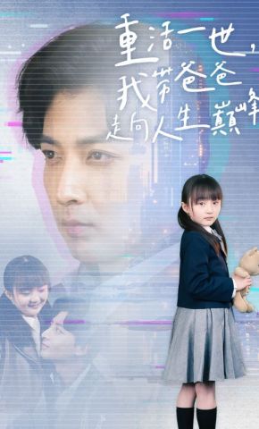短剧《重活一世，我带爸爸走向人生巅峰》海报