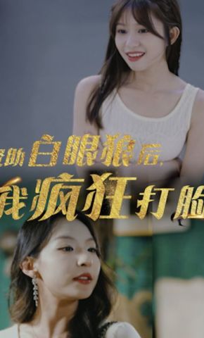 短剧《资助白眼狼后，我疯狂打脸》海报