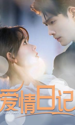 短剧《爱情日记》海报