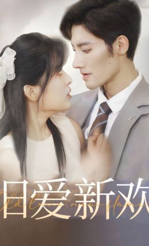 短剧《旧爱新欢》海报