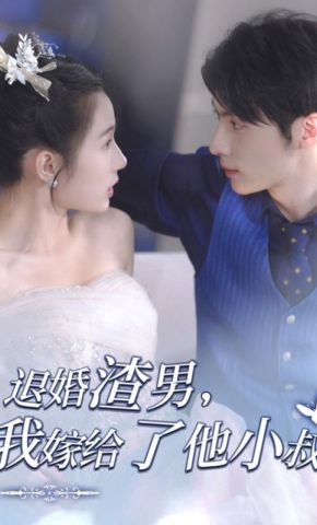 短剧《退婚渣男，我嫁给了他小叔》海报