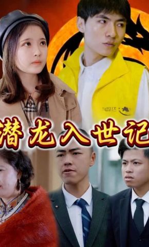 短剧《潜龙入世记》海报