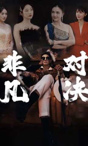 短剧《非凡对决》海报