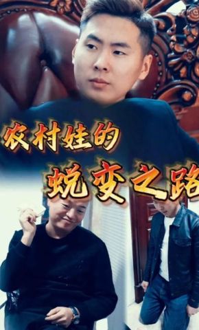 短剧《农村娃的蜕变之路》海报