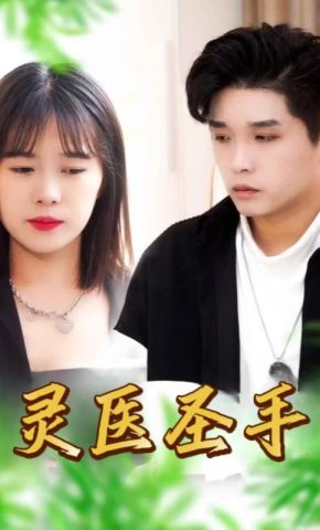 短剧《灵医圣手》海报
