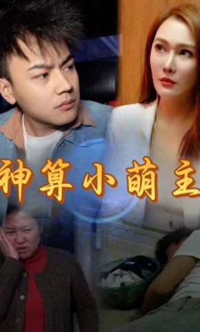 短剧《神算小萌主》海报