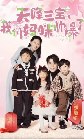 短剧《天降三宝，我们妈咪帅爆了》海报