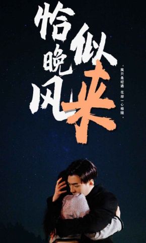 短剧《恰似晚风来》海报