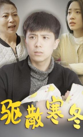 短剧《驱散寒冬》海报