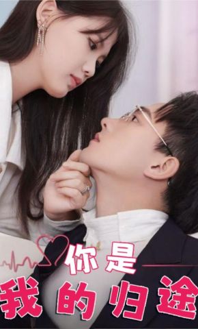 短剧《你是我的归途》海报