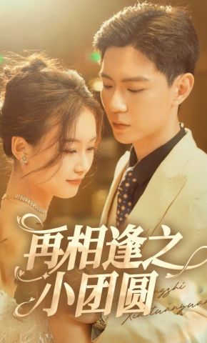 短剧《再相逢之小团圆》海报