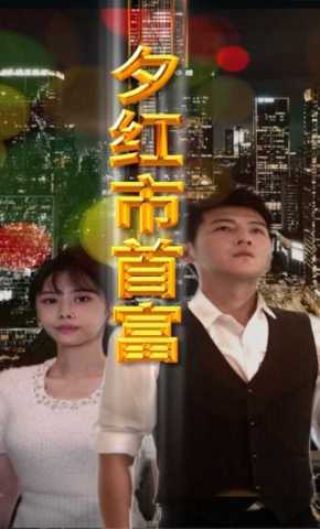 短剧《夕红市首富》海报