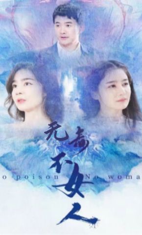 短剧《无毒不女人》海报