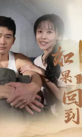 短剧《如果重回到1991》海报