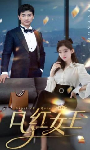 短剧《口红女王》海报