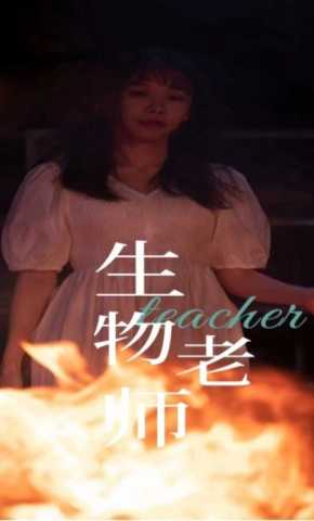 短剧《生物老师》海报