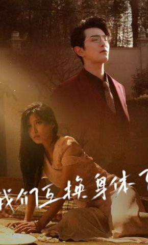 短剧《我们互换身体了》海报