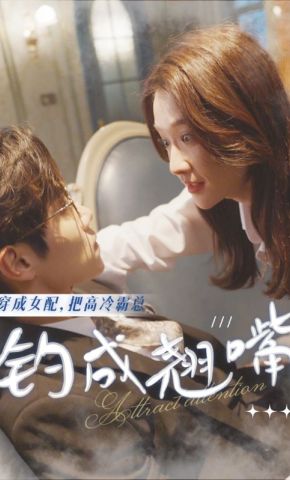 短剧《穿成女配，把高冷霸总钓成翘嘴》海报