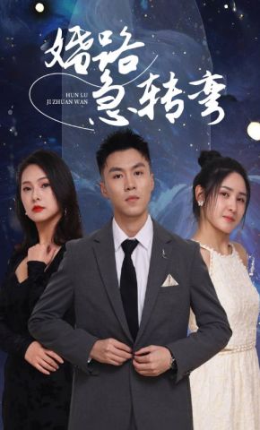 短剧《婚路急转弯》海报