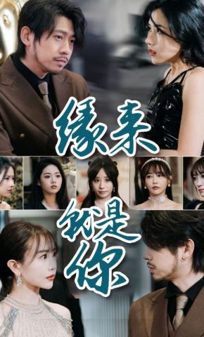 短剧《缘来就是你》海报