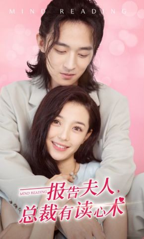 短剧《报告夫人，总裁有读心术》海报