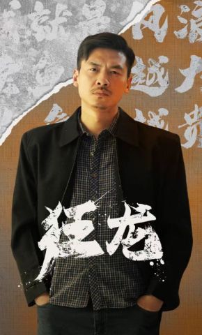 短剧《狂龙》海报