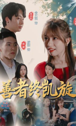 短剧《善者终凯旋》海报