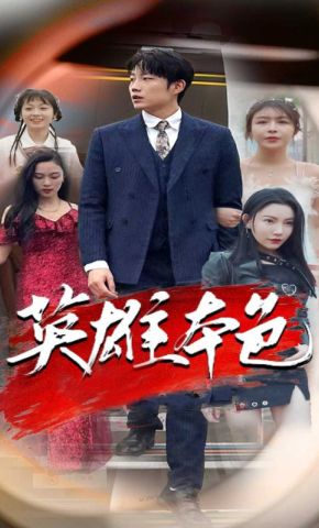 短剧《英雄本色》海报