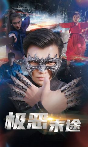 短剧《极恶末途》海报