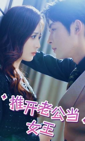 短剧《推开老公当女王》海报
