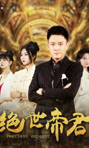 短剧《绝世帝君》海报